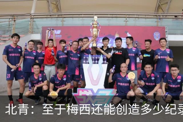 北青：至于梅西还能创造多少纪录，或许连他自己都不知道