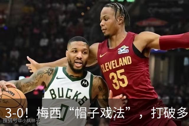 3-0！梅西“帽子戏法”，打破多项纪录，齐达内儿子“发挥失常”